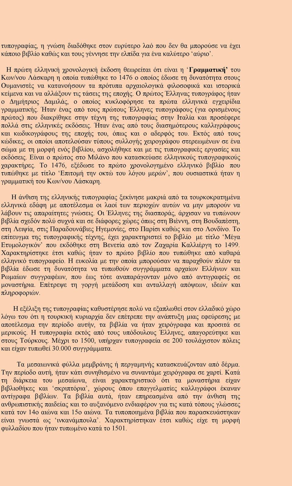 φιλοσοφικά και ιστορικά κείμενα και να αλλάξουν τις τάσεις της εποχής. Ο πρώτος Έλληνας τυπογράφος ήταν ο Δημήτριος Δαμιλάς, ο οποίος κυκλοφόρησε τα πρώτα ελληνικά εγχειρίδια γραμματικής.