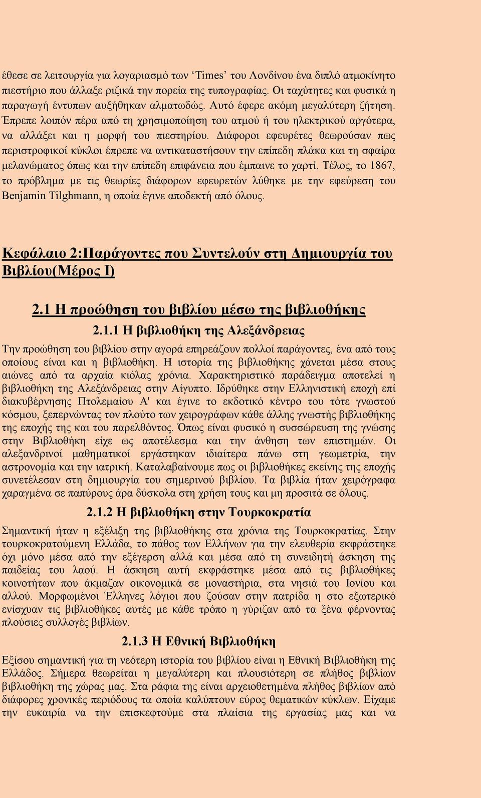 Διάφοροι εφευρέτες θεωρούσαν πως περιστροφικοί κύκλοι έπρεπε να αντικαταστήσουν την επίπεδη πλάκα και τη σφαίρα μελανώματος όπως και την επίπεδη επιφάνεια που έμπαινε το χαρτί.