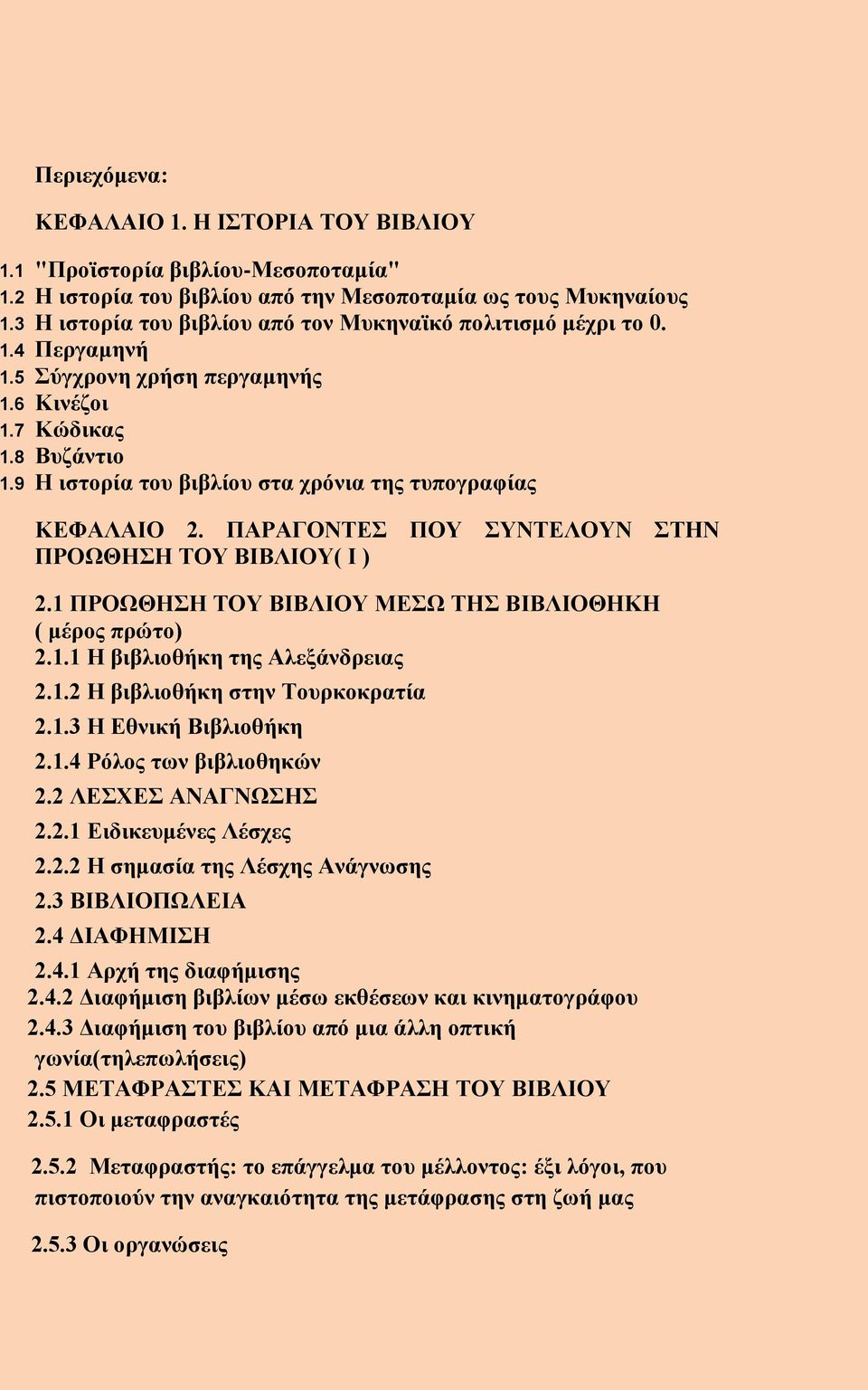 9 Η ιστορία του βιβλίου στα χρόνια της τυπογραφίας ΚΕΦΑΛΑΙΟ 2. ΠΑΡΑΓΟΝΤΕΣ ΠΟΥ ΣΥΝΤΕΛΟΥΝ ΣΤΗΝ ΠΡΟΩΘΗΣΗ ΤΟΥ ΒΙΒΛΙΟΥ( Ι ) 2.1 ΠΡΟΩΘΗΣΗ ΤΟΥ ΒΙΒΛΙΟΥ ΜΕΣΩ ΤΗΣ ΒΙΒΛΙΟΘΗΚΗ ( μέρος πρώτο) 2.1.1 Η βιβλιοθήκη της Αλεξάνδρειας 2.