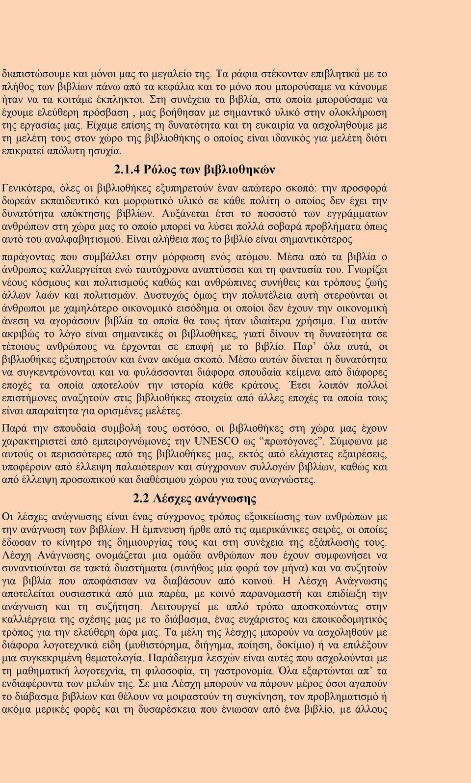 Είχαμε επίσης τη δυνατότητα και τη ευκαιρία να ασχοληθούμε με τη μελέτη τους στον χώρο της βιβλιοθήκης ο οποίος είναι ιδανικός για μελέτη διότι επικρατεί απόλυτη ησυχία. 2.1.