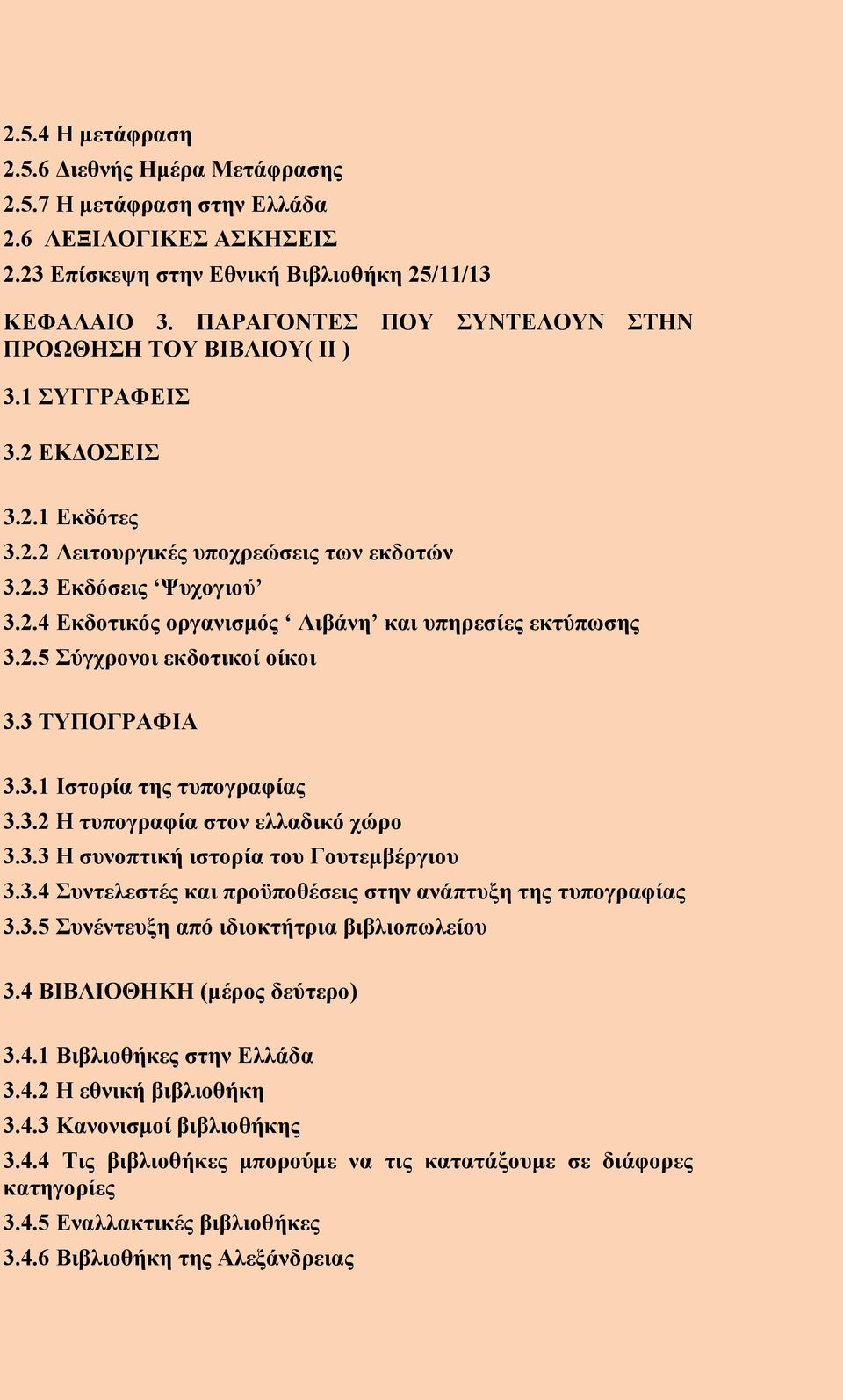 2.5 Σύγχρονοι εκδοτικοί οίκοι 3.3 ΤΥΠΟΓΡΑΦΙΑ 3.3.1 Ιστορία της τυπογραφίας 3.3.2 Η τυπογραφία στον ελλαδικό χώρο 3.3.3 Η συνοπτική ιστορία του Γουτεμβέργιου 3.3.4 Συντελεστές και προϋποθέσεις στην ανάπτυξη της τυπογραφίας 3.