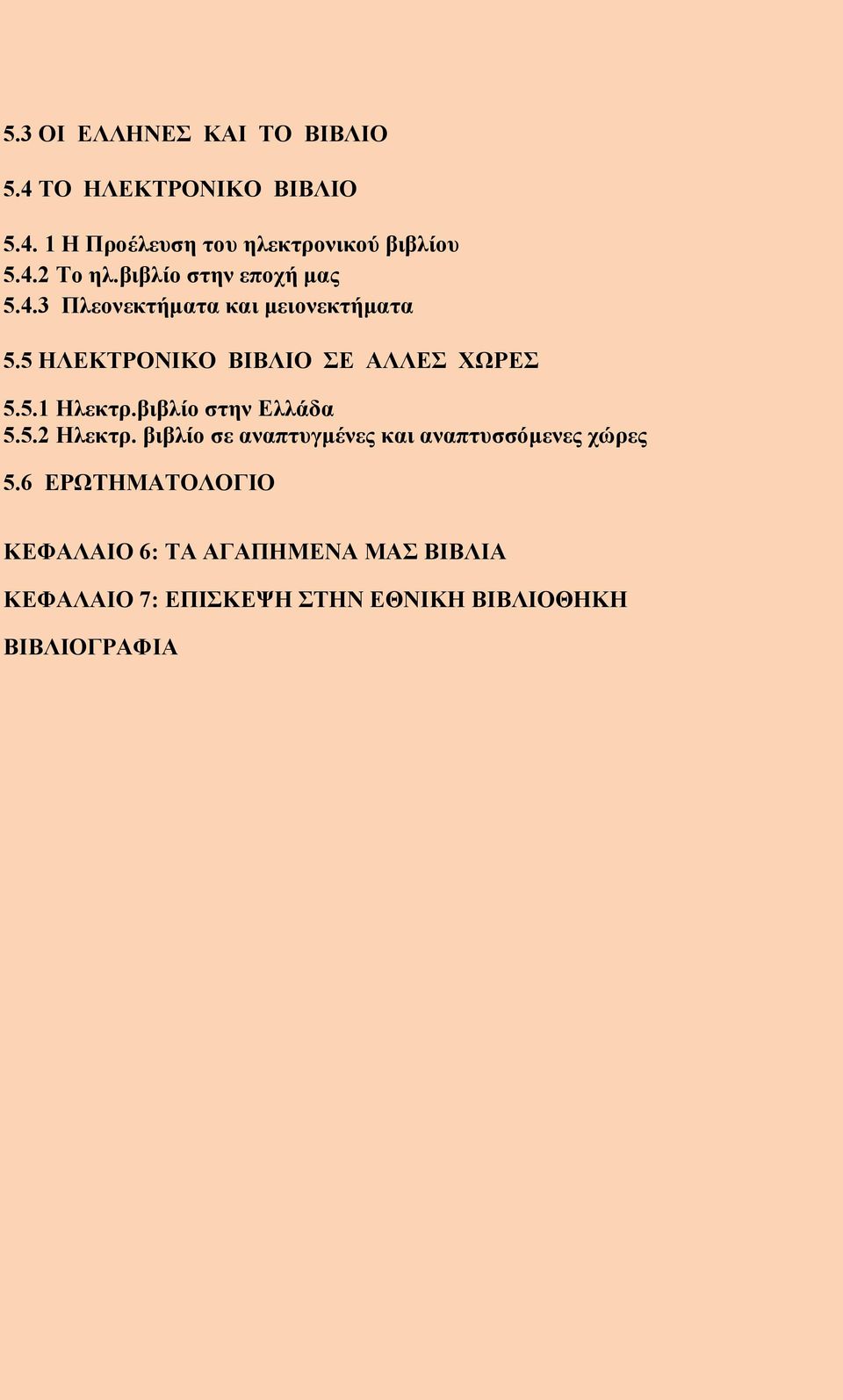 βιβλίο στην Ελλάδα 5.5.2 Ηλεκτρ. βιβλίο σε αναπτυγμένες και αναπτυσσόμενες χώρες 5.