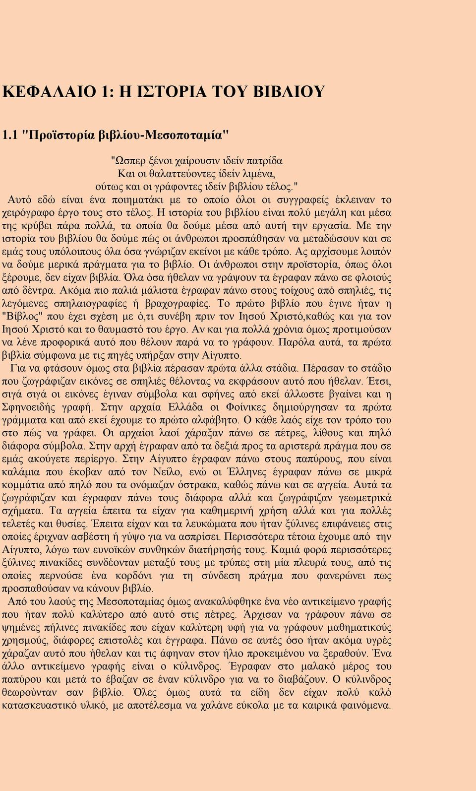 Η ιστορία του βιβλίου είναι πολύ μεγάλη και μέσα της κρύβει πάρα πολλά, τα οποία θα δούμε μέσα από αυτή την εργασία.