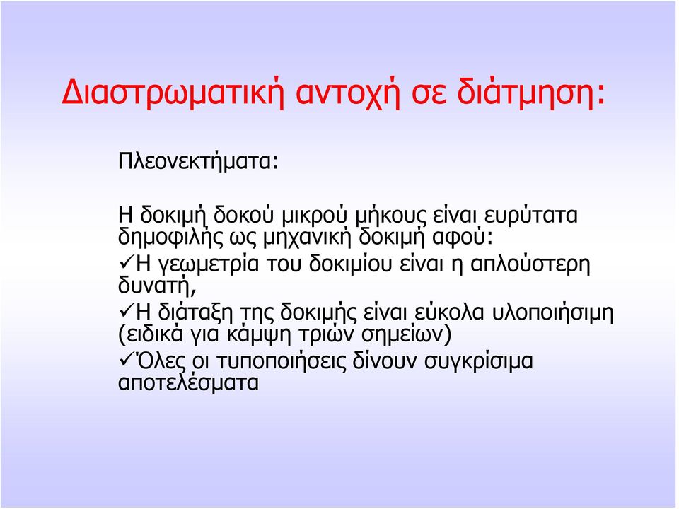 είναι η απλούστερη δυνατή, Η διάταξη της δοκιμής είναι εύκολα υλοποιήσιμη