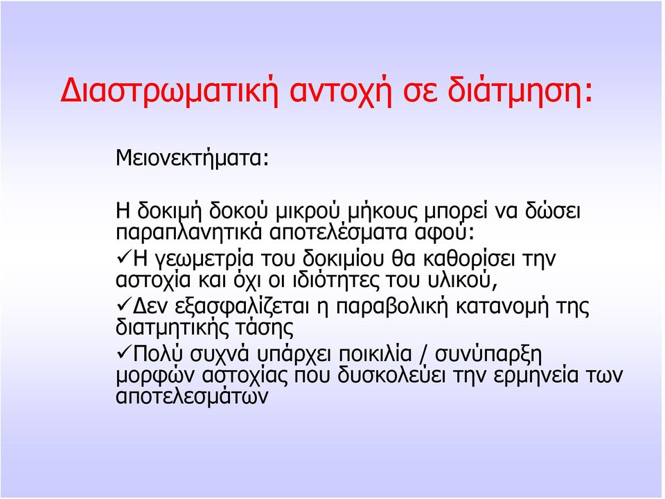 ιδιότητες του υλικού, Δεν εξασφαλίζεται η παραβολική κατανομή της διατμητικής τάσης Πολύ