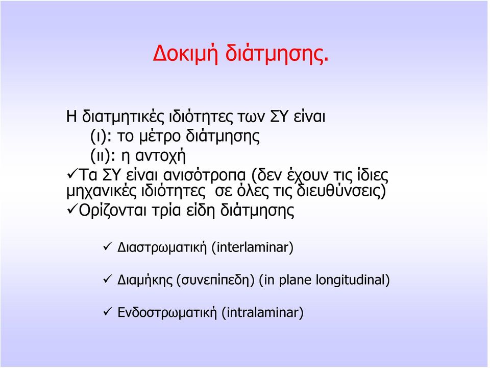 ΣΥ είναι ανισότροπα (δεν έχουν τις ίδιες μηχανικές ιδιότητες σε όλες τις