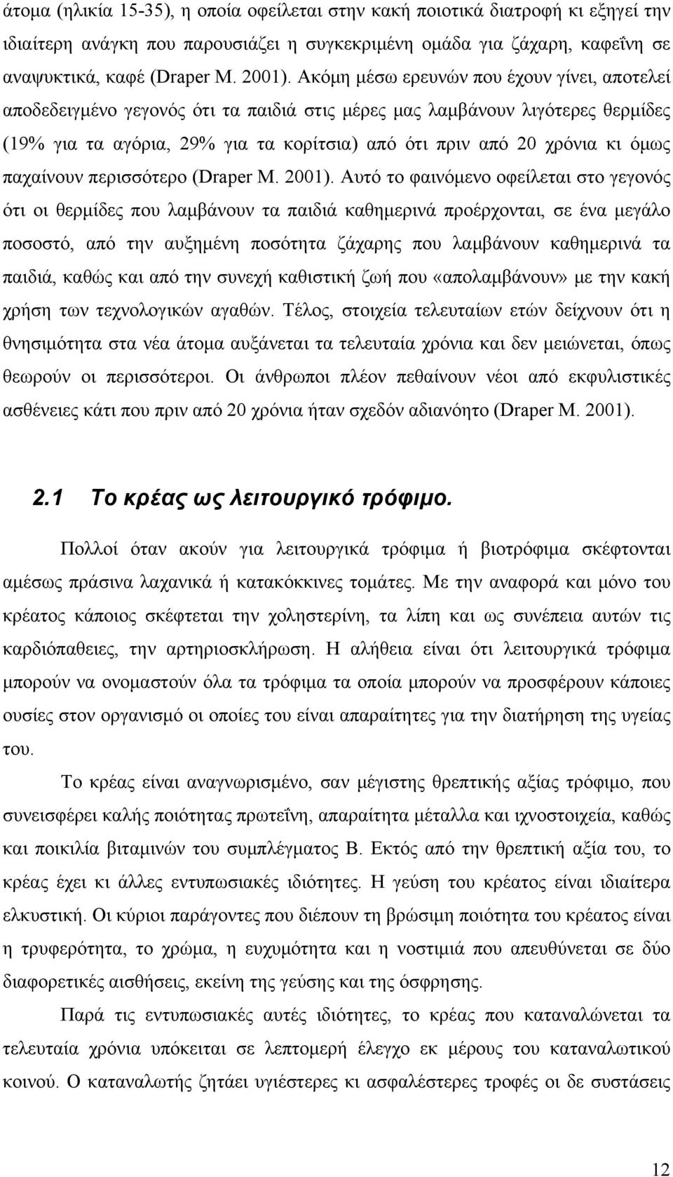 όμως παχαίνουν περισσότερο (Draper M. 2001).