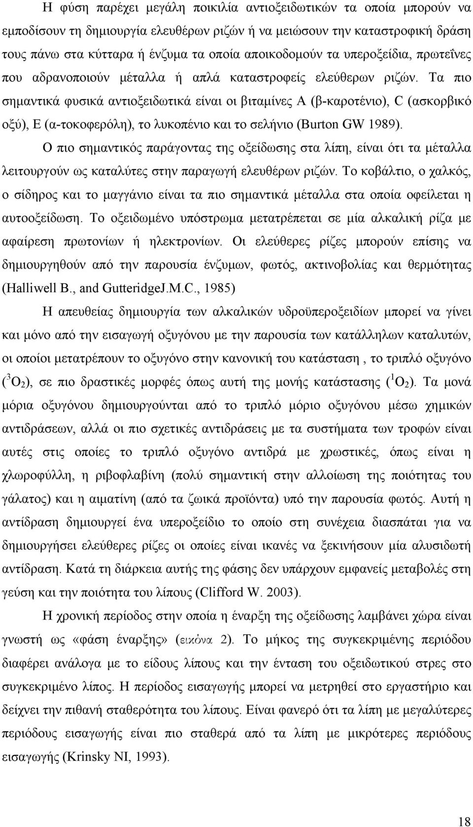 Τα πιο σημαντικά φυσικά αντιοξειδωτικά είναι οι βιταμίνες A (β-καροτένιο), C (ασκορβικό οξύ), E (α-τοκοφερόλη), το λυκοπένιο και το σελήνιο (Burton GW 1989).