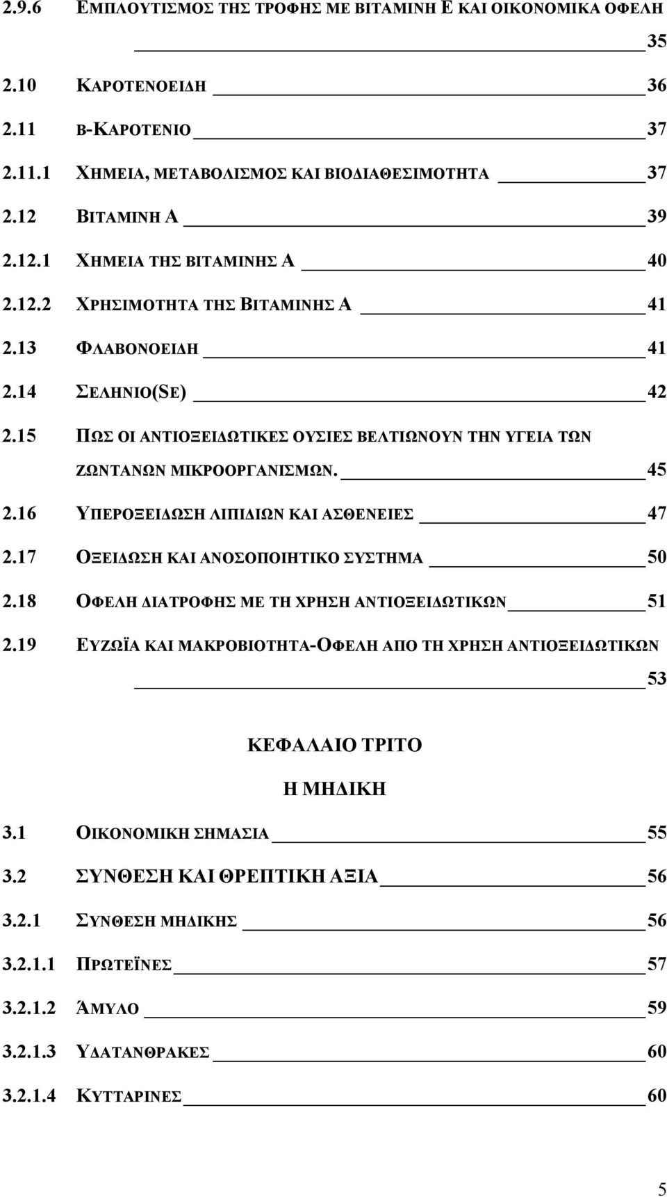 15 ΠΩΣ ΟΙ ΑΝΤΙΟΞΕΙΔΩΤΙΚΕΣ ΟΥΣΙΕΣ ΒΕΛΤΙΩΝΟΥΝ ΤΗΝ ΥΓΕΙΑ ΤΩΝ ΖΩΝΤΑΝΩΝ ΜΙΚΡΟΟΡΓΑΝΙΣΜΩΝ. 45 2.16 ΥΠΕΡΟΞΕΙΔΩΣΗ ΛΙΠΙΔΙΩΝ ΚΑΙ ΑΣΘΕΝΕΙΕΣ 47 2.17 ΟΞΕΙΔΩΣΗ ΚΑΙ ΑΝΟΣΟΠΟΙΗΤΙΚΟ ΣΥΣΤΗΜΑ 50 2.