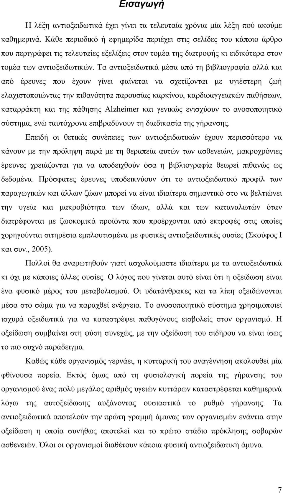 Τα αντιοξειδωτικά μέσα από τη βιβλιογραφία αλλά και από έρευνες που έχουν γίνει φαίνεται να σχετίζονται με υγιέστερη ζωή ελαχιστοποιώντας την πιθανότητα παρουσίας καρκίνου, καρδιοαγγειακών παθήσεων,