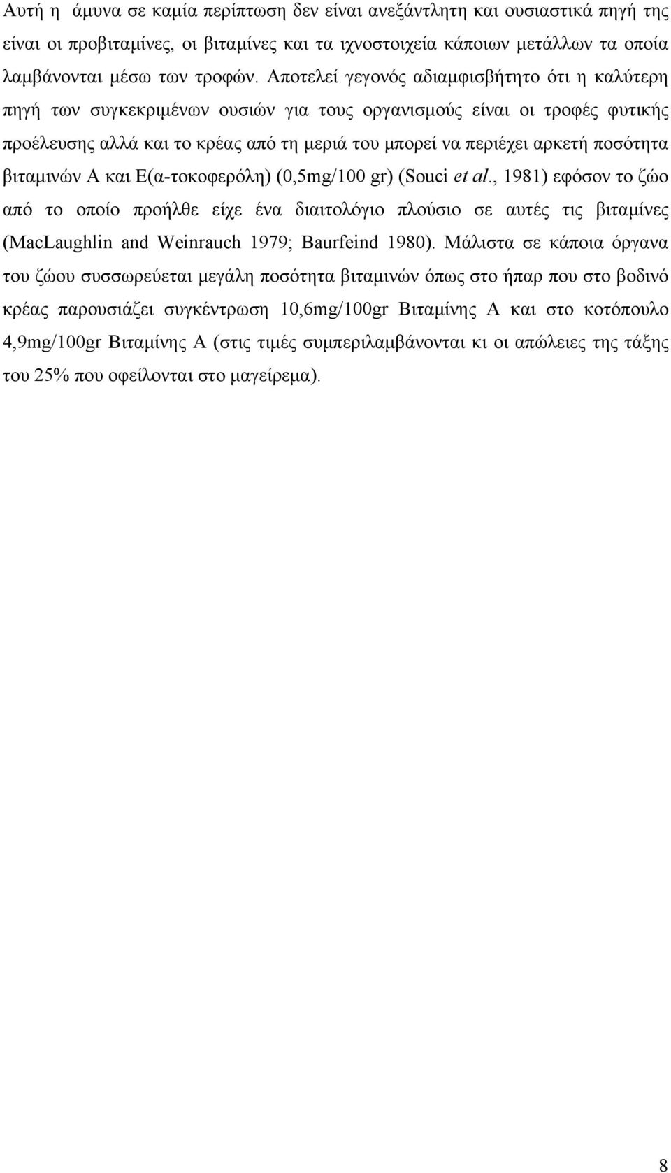 ποσότητα βιταμινών Α και Ε(α-τοκοφερόλη) (0,5mg/100 gr) (Souci et al.