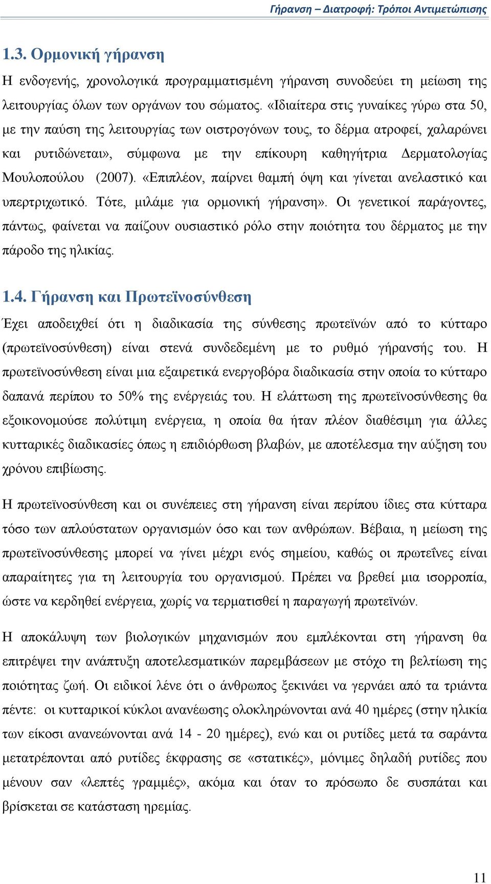 (2007). «Επιπλέον, παίρνει θαμπή όψη και γίνεται ανελαστικό και υπερτριχωτικό. Τότε, μιλάμε για ορμονική γήρανση».