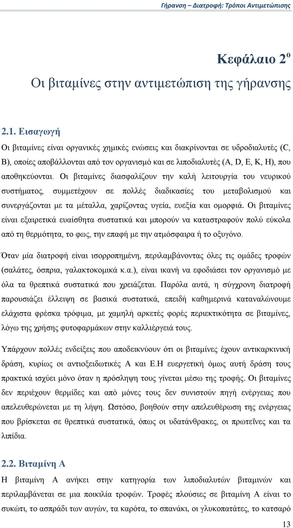 Οι βιταμίνες διασφαλίζουν την καλή λειτουργία του νευρικού συστήματος, συμμετέχουν σε πολλές διαδικασίες του μεταβολισμού και συνεργάζονται με τα μέταλλα, χαρίζοντας υγεία, ευεξία και ομορφιά.