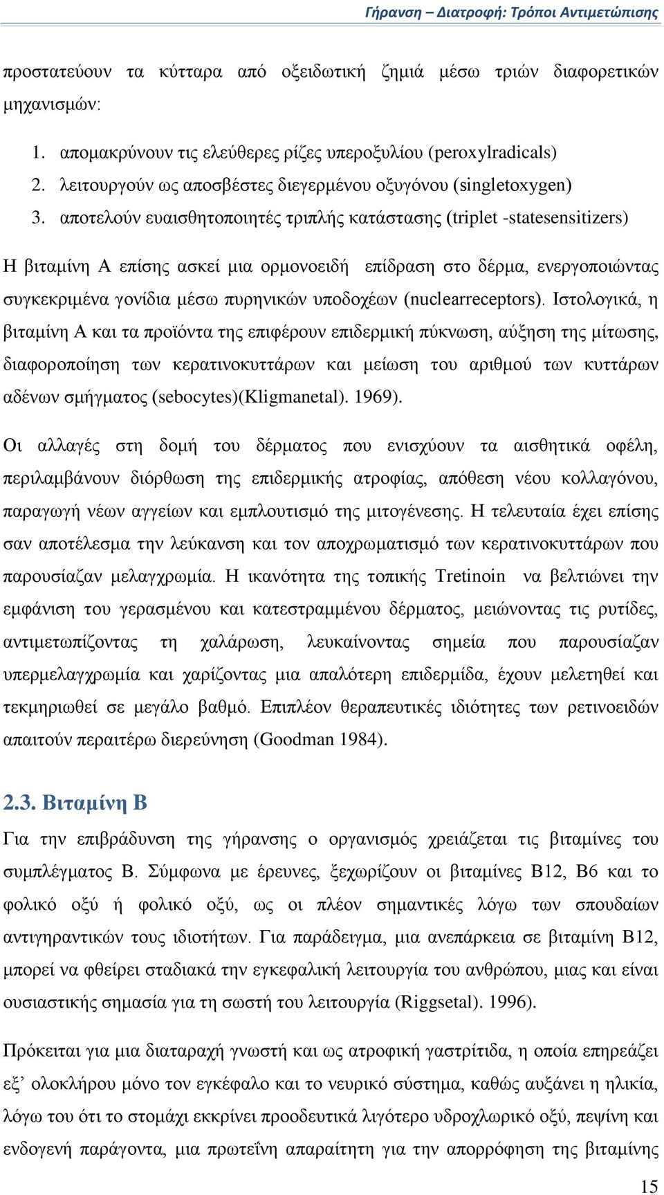 αποτελούν ευαισθητοποιητές τριπλής κατάστασης (triplet -statesensitizers) Η βιταμίνη Α επίσης ασκεί μια ορμονοειδή επίδραση στο δέρμα, ενεργοποιώντας συγκεκριμένα γονίδια μέσω πυρηνικών υποδοχέων