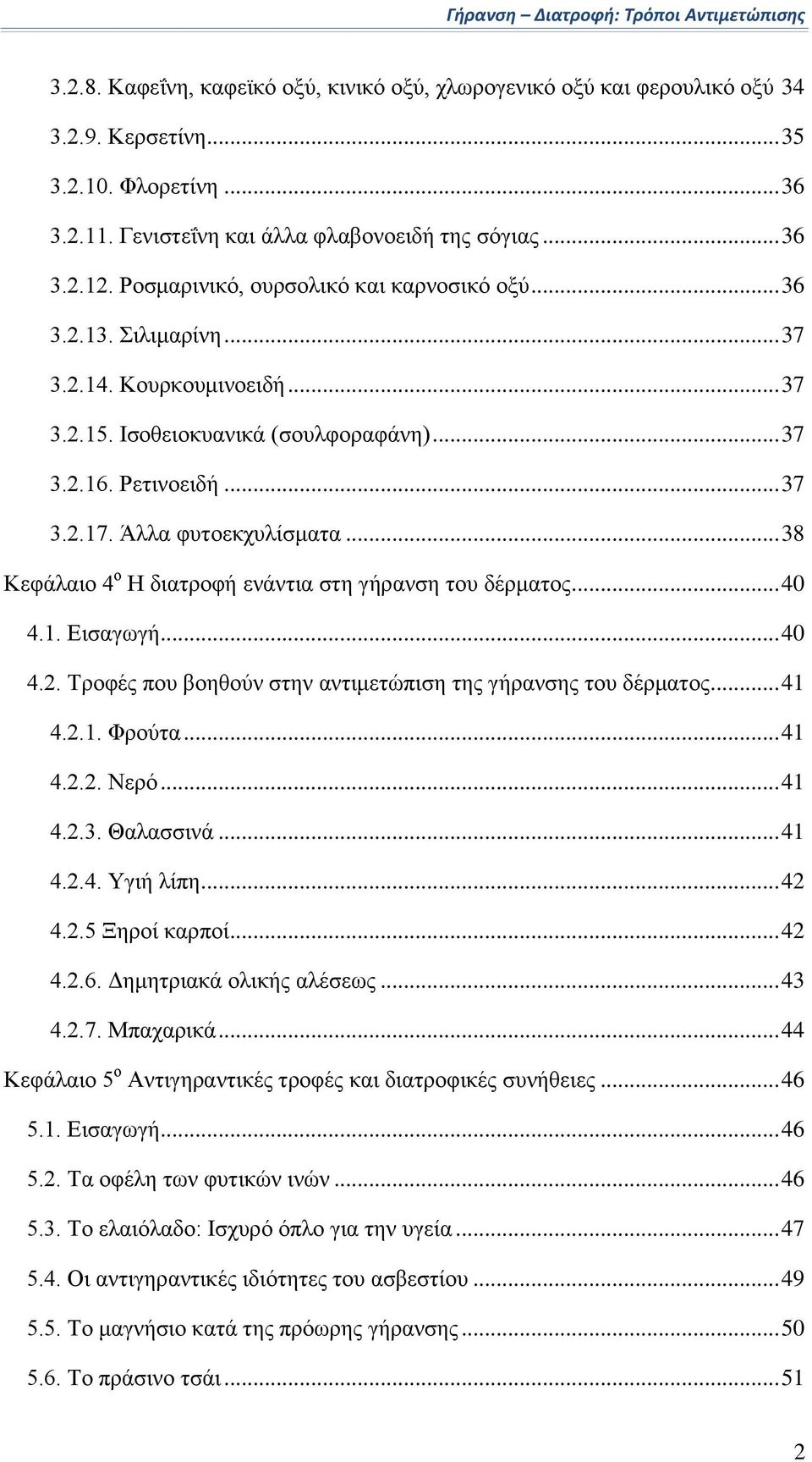 .. 38 Κεφάλαιο 4 ο Η διατροφή ενάντια στη γήρανση του δέρματος... 40 4.1. Εισαγωγή... 40 4.2. Τροφές που βοηθούν στην αντιμετώπιση της γήρανσης του δέρματος... 41 4.2.1. Φρούτα... 41 4.2.2. Νερό.