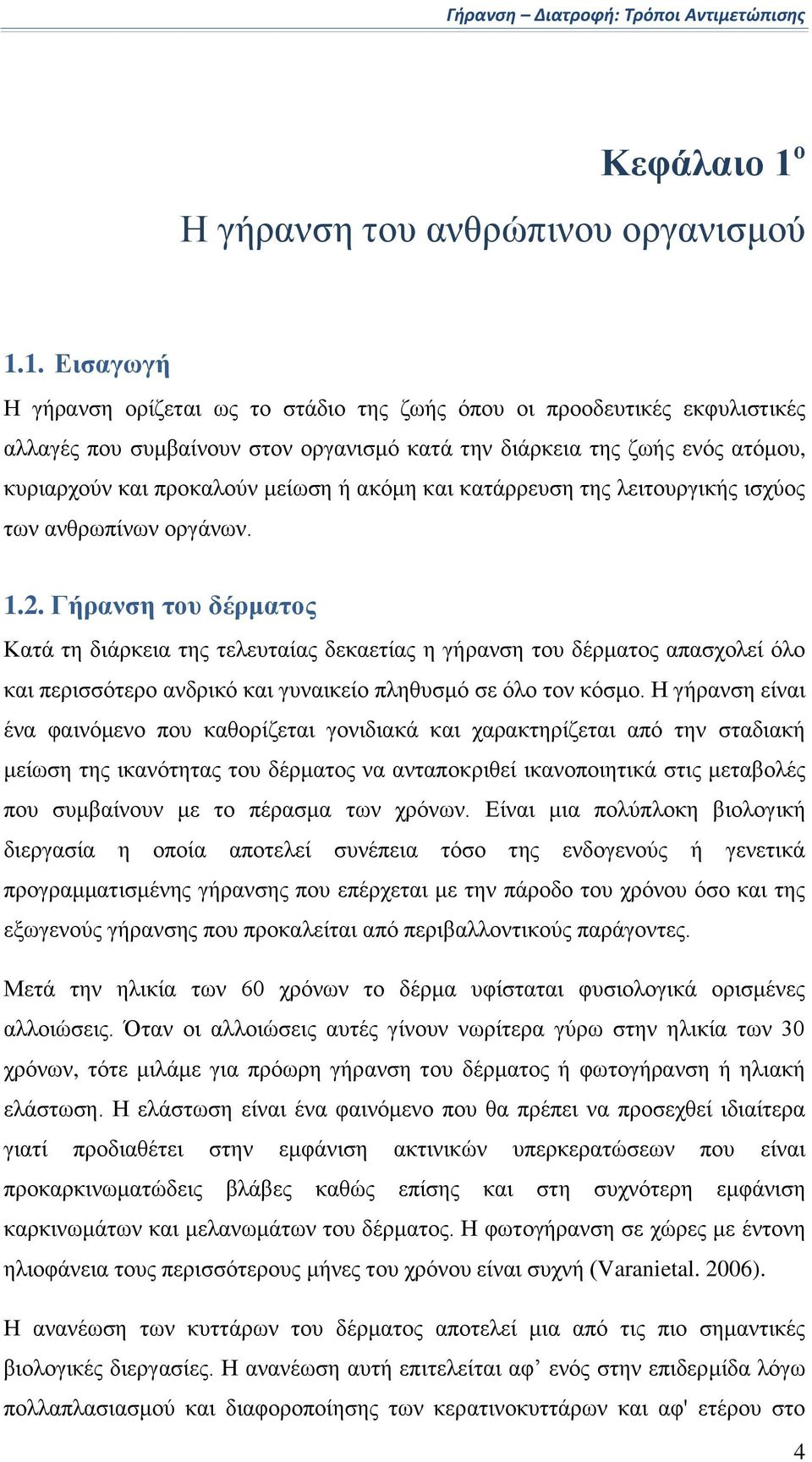 1. Εισαγωγή Η γήρανση ορίζεται ως το στάδιο της ζωής όπου οι προοδευτικές εκφυλιστικές αλλαγές που συμβαίνουν στον οργανισμό κατά την διάρκεια της ζωής ενός ατόμου, κυριαρχούν και προκαλούν μείωση ή