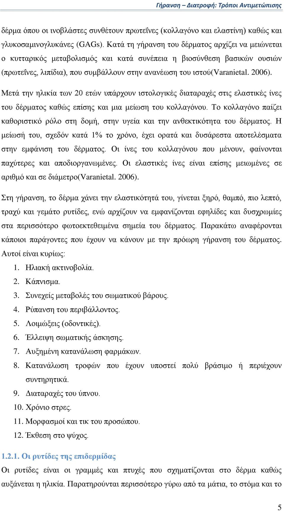 2006). Μετά την ηλικία των 20 ετών υπάρχουν ιστολογικές διαταραχές στις ελαστικές ίνες του δέρματος καθώς επίσης και μια μείωση του κολλαγόνου.