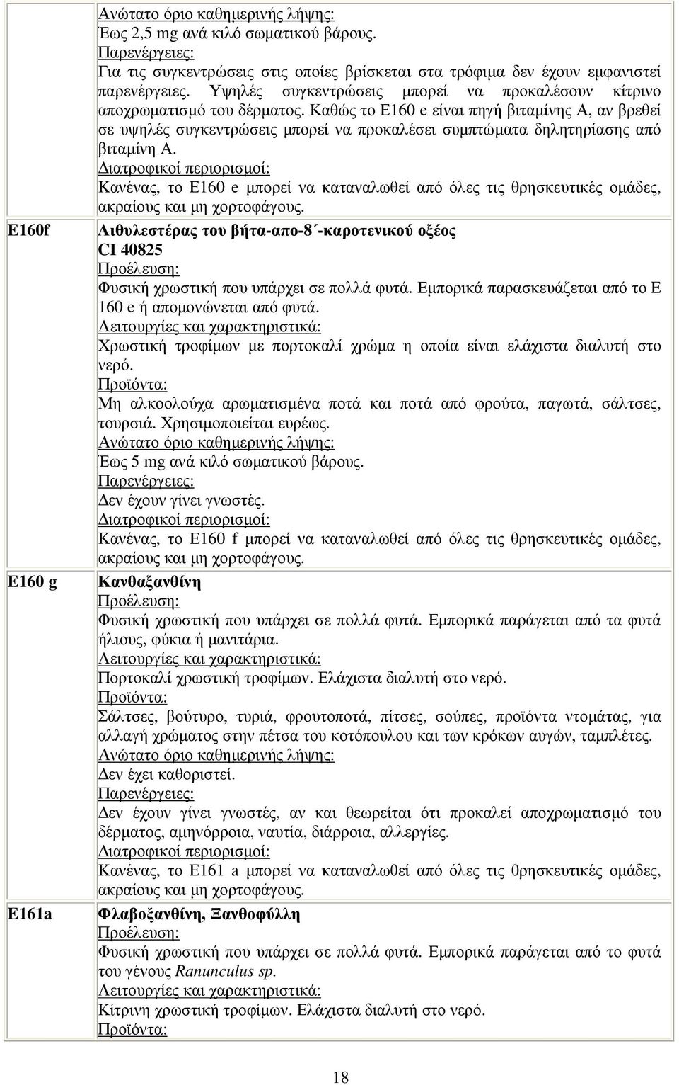 Καθώς το Ε160 e είναι πηγή βιταµίνης Α, αν βρεθεί σε υψηλές συγκεντρώσεις µπορεί να προκαλέσει συµπτώµατα δηλητηρίασης από βιταµίνη A.