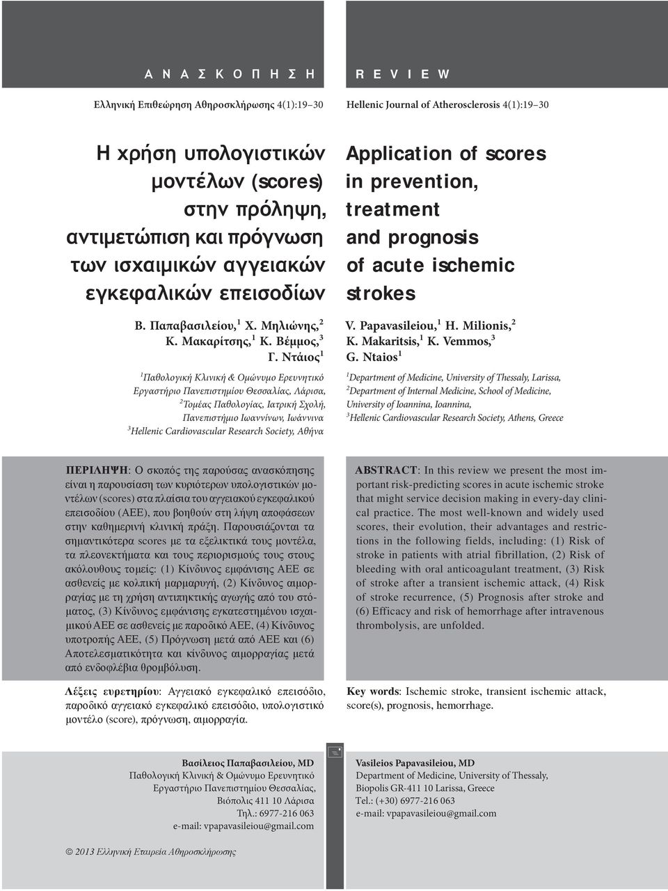 Ντάιος 1 1 Παθολογική Κλινική & Ομώνυμο Ερευνητικό Εργαστήριο Πανεπιστημίου Θεσσαλίας, Λάρισα, 2 Τομέας Παθολογίας, Ιατρική Σχολή, Πανεπιστήμιο Ιωαννίνων, Ιωάννινα 3 Hellenic Cardiovascular Research