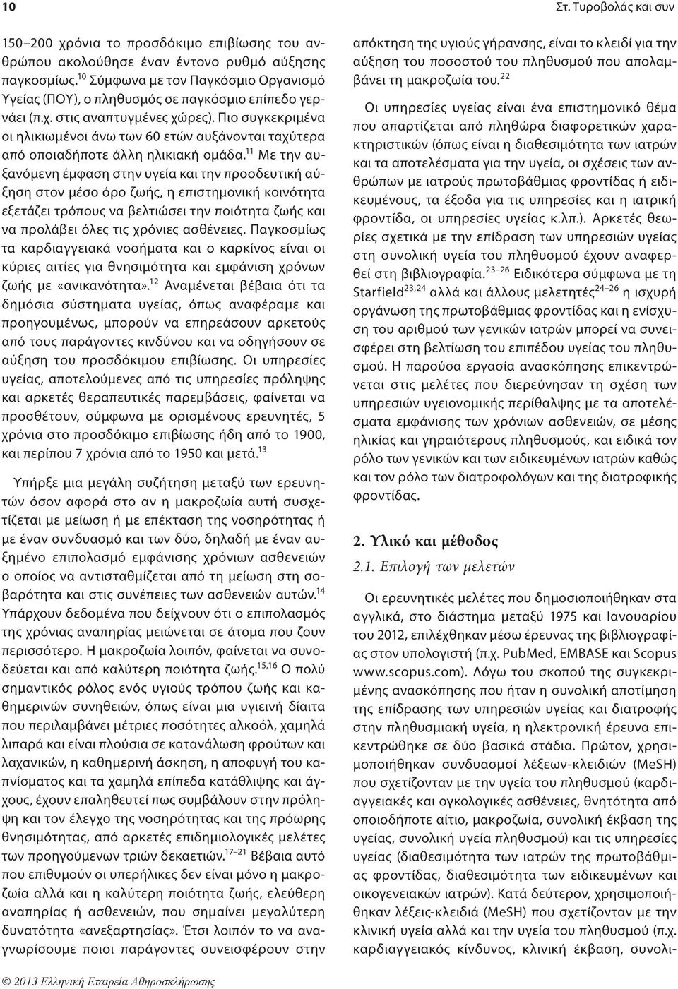 Πιο συγκεκριμένα οι ηλικιωμένοι άνω των 60 ετών αυξάνονται ταχύτερα από οποιαδήποτε άλλη ηλικιακή ομάδα.