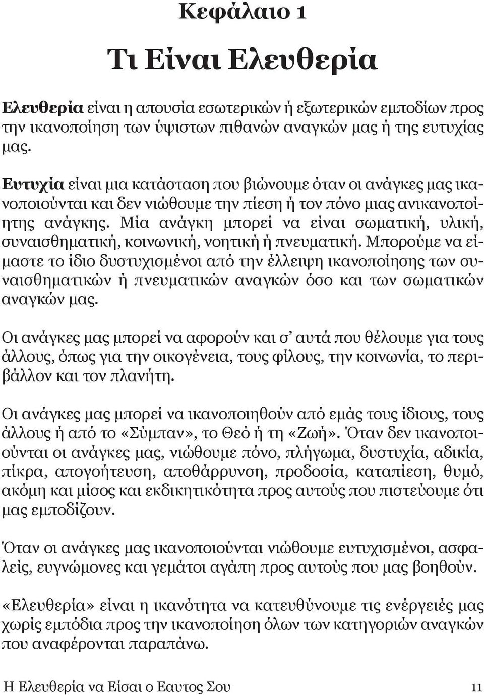 Μία ανάγκη μπορεί να είναι σωματική, υλική, συναισθηματική, κοινωνική, νοητική ή πνευματική.