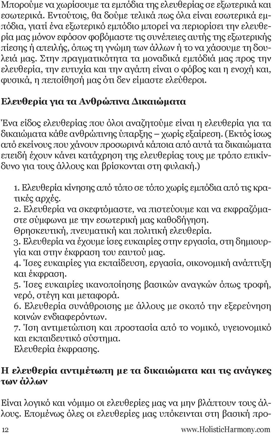 απειλής, όπως τη γνώμη των άλλων ή το να χάσουμε τη δουλειά μας.