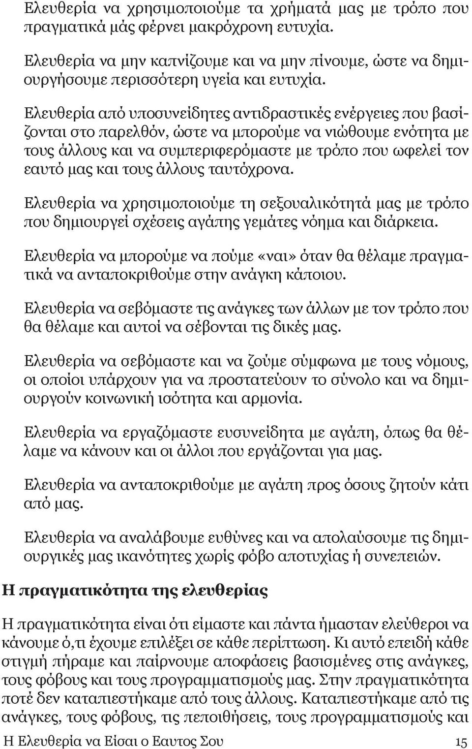 άλλους ταυτόχρονα. Ελευθερία να χρησιμοποιούμε τη σεξουαλικότητά μας με τρόπο που δημιουργεί σχέσεις αγάπης γεμάτες νόημα και διάρκεια.