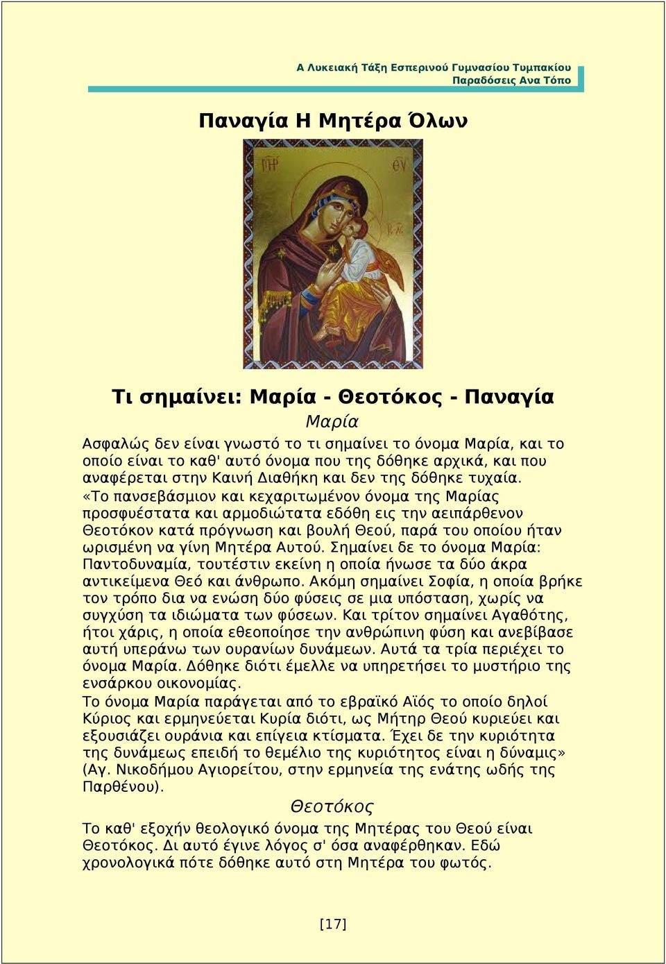 «Το πανσεβάσμιον και κεχαριτωμένον όνομα της Μαρίας προσφυέστατα και αρμοδιώτατα εδόθη εις την αειπάρθενον Θεοτόκον κατά πρόγνωση και βουλή Θεού, παρά του οποίου ήταν ωρισμένη να γίνη Μητέρα Αυτού.