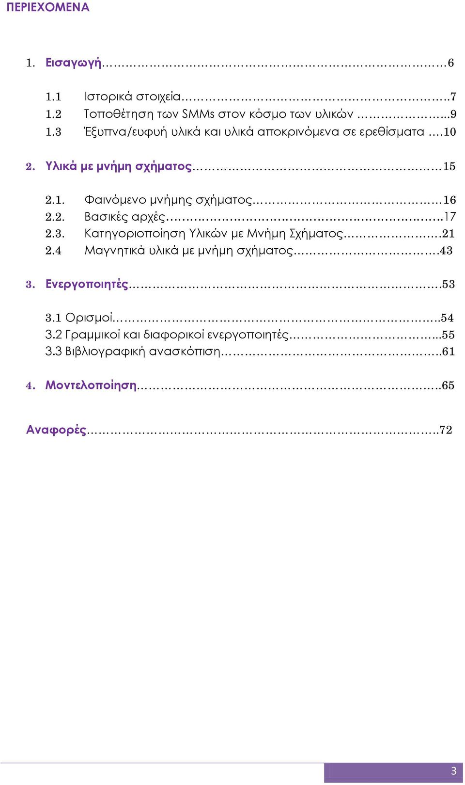 2. Βασικές αρχές.17 2.3. Κατηγοριοποίηση Υλικών με Μνήμη Σχήματος.21 2.4 Μαγνητικά υλικά με μνήμη σχήματος.43 3.