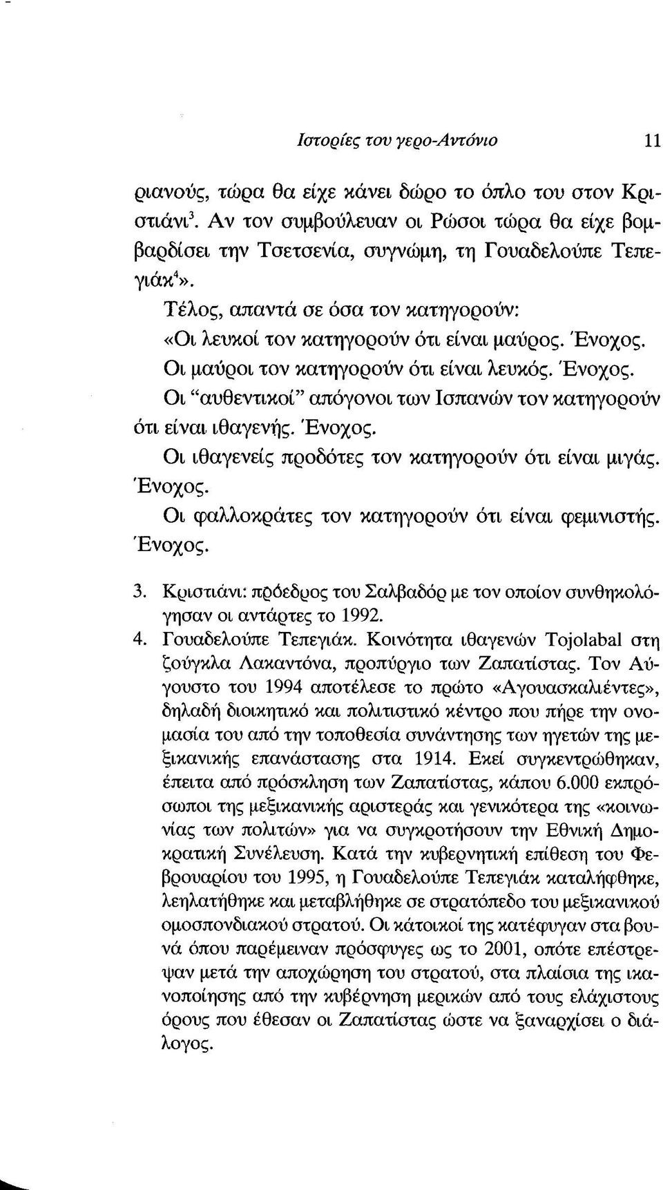 Ένοχος. Οι ιθαγενείς προδότες τον κατηγορούν ότι είναι μιγάς. Ένοχος. Οι φαλλοκράτες τον κατηγορούν ότι είναι φεμινιστής. Ένοχος. 3.