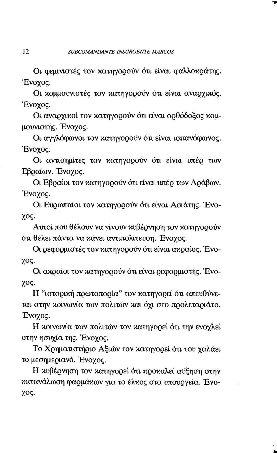 Έ νοχος. Αυτοί που θέλουν να γίνουν κυβέρνηση τον κατηγορούν ότι θέλει πάντα να κάνει αντιπολίτευση. Ένοχος. Οι ρεφορμιστές τον κατηγορούν ότι είναι ακραίος. Ένοχος. Οι ακραίοι τον κατηγορούν ότι είναι ρεφορμιστής.