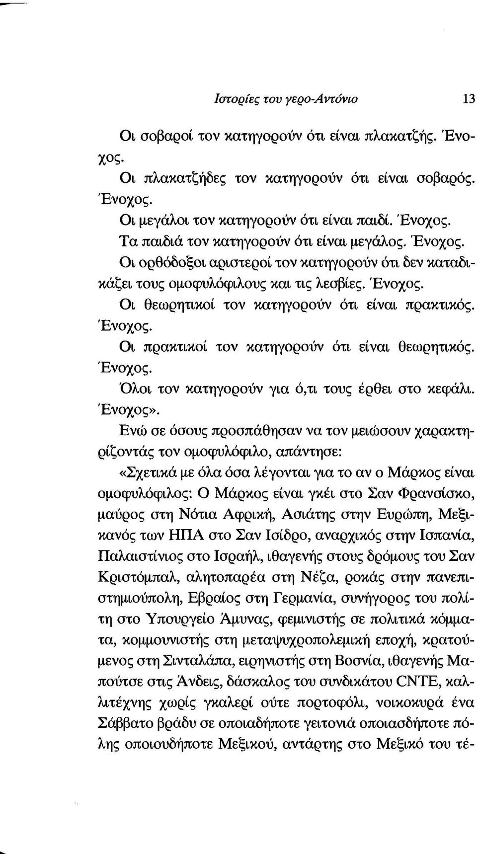 Ένοχος. Όλοι τον κατηγορούν για ό,τι τους έρθει στο κεφάλι. Ένοχος».