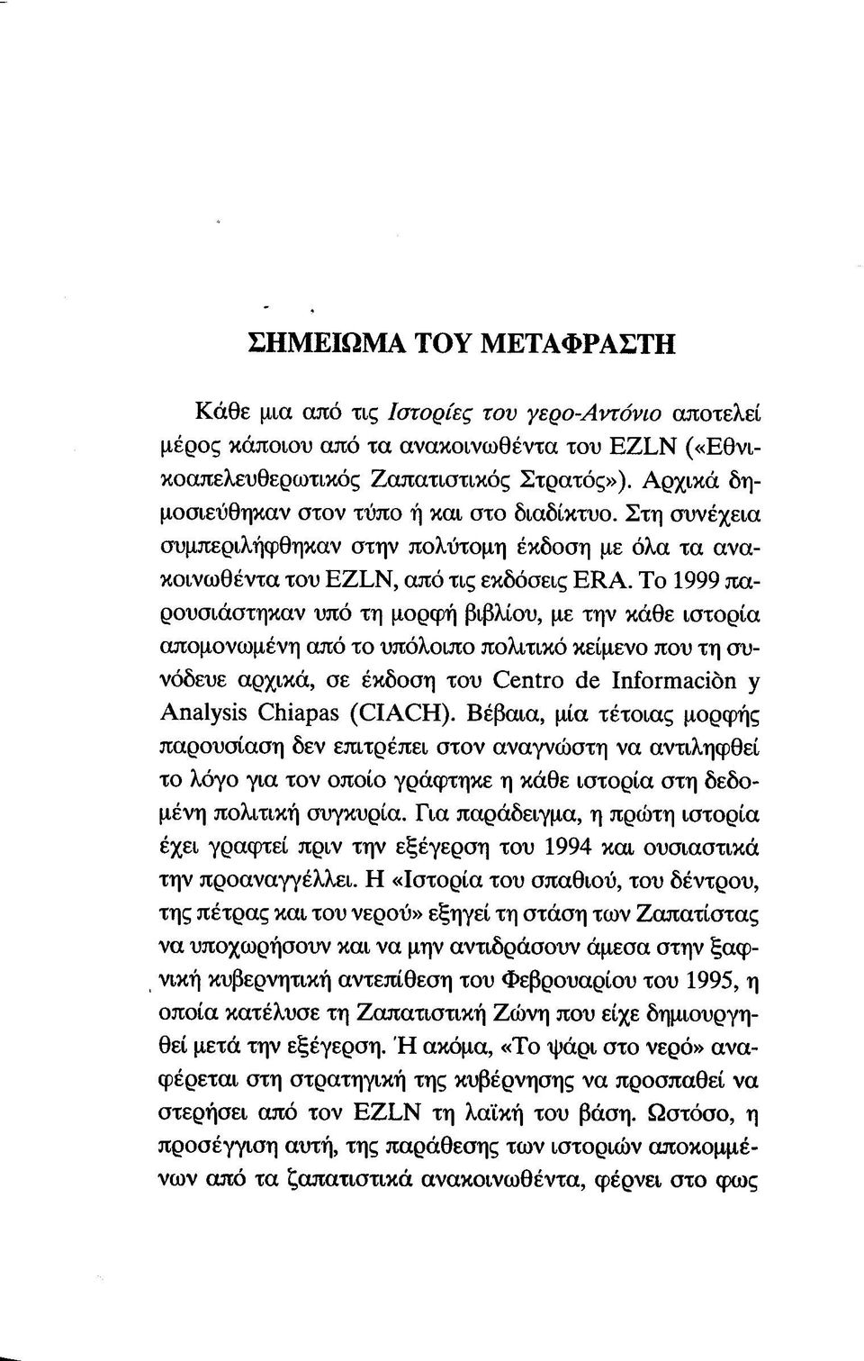 Το 1999 παρουσιάστηκαν υπό τη μορφή βιβλίου, με την κάθε ιστορία απομονωμένη από το υπόλοιπο πολιτικό κείμενο που τη συνόδευε αρχικά, σε έκδοση του Centro de Information y Analysis Chiapas (CIACH).