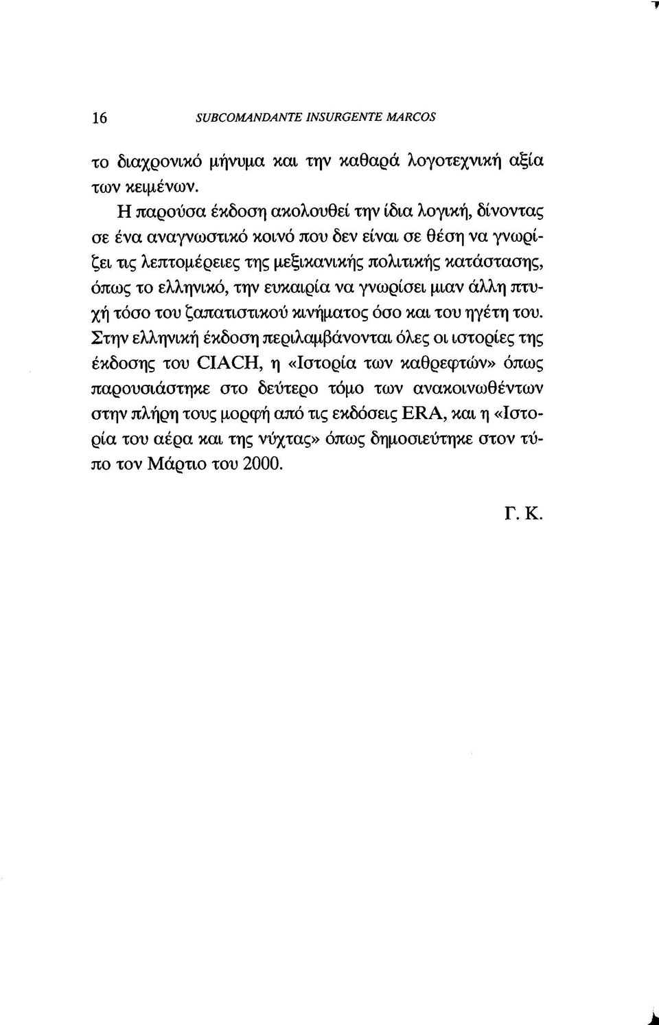 το ελληνικό, την ευκαιρία να γνωρίσει μιαν άλλη πτυχή τόσο του ζαπατιστικού κινήματος όσο και του ηγέτη του.