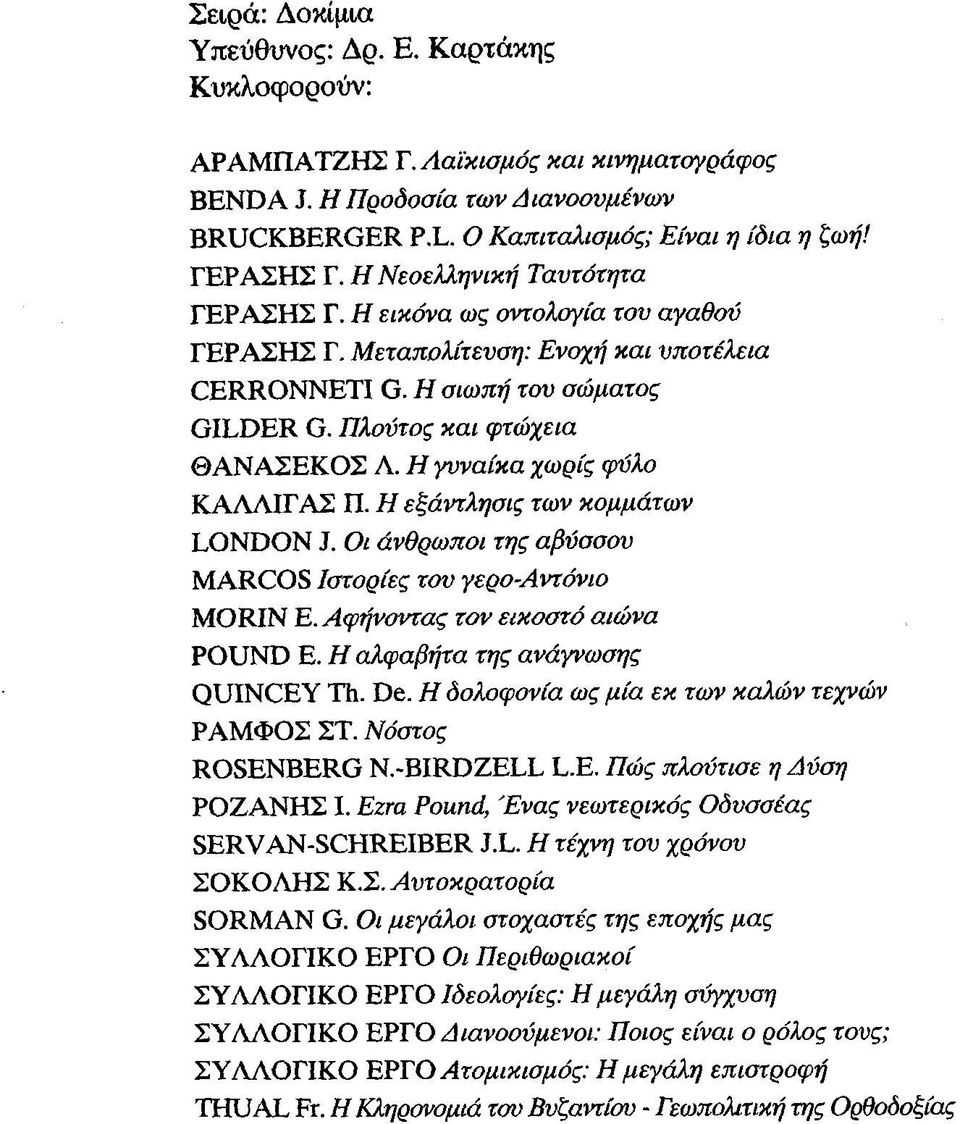 Η γυναίκα χωρίς φόλα ΚΑΛΛΙΓΑΣ Π. Η εξάντλησις των κομμάτων LONDON J. Οι άνθρωποι της αβύσσου MARCOS Ιστορίες του γερο-αντόνιο MORIN Ε. Αφήνοντας τον εικοστό αιώνα POUND Ε.