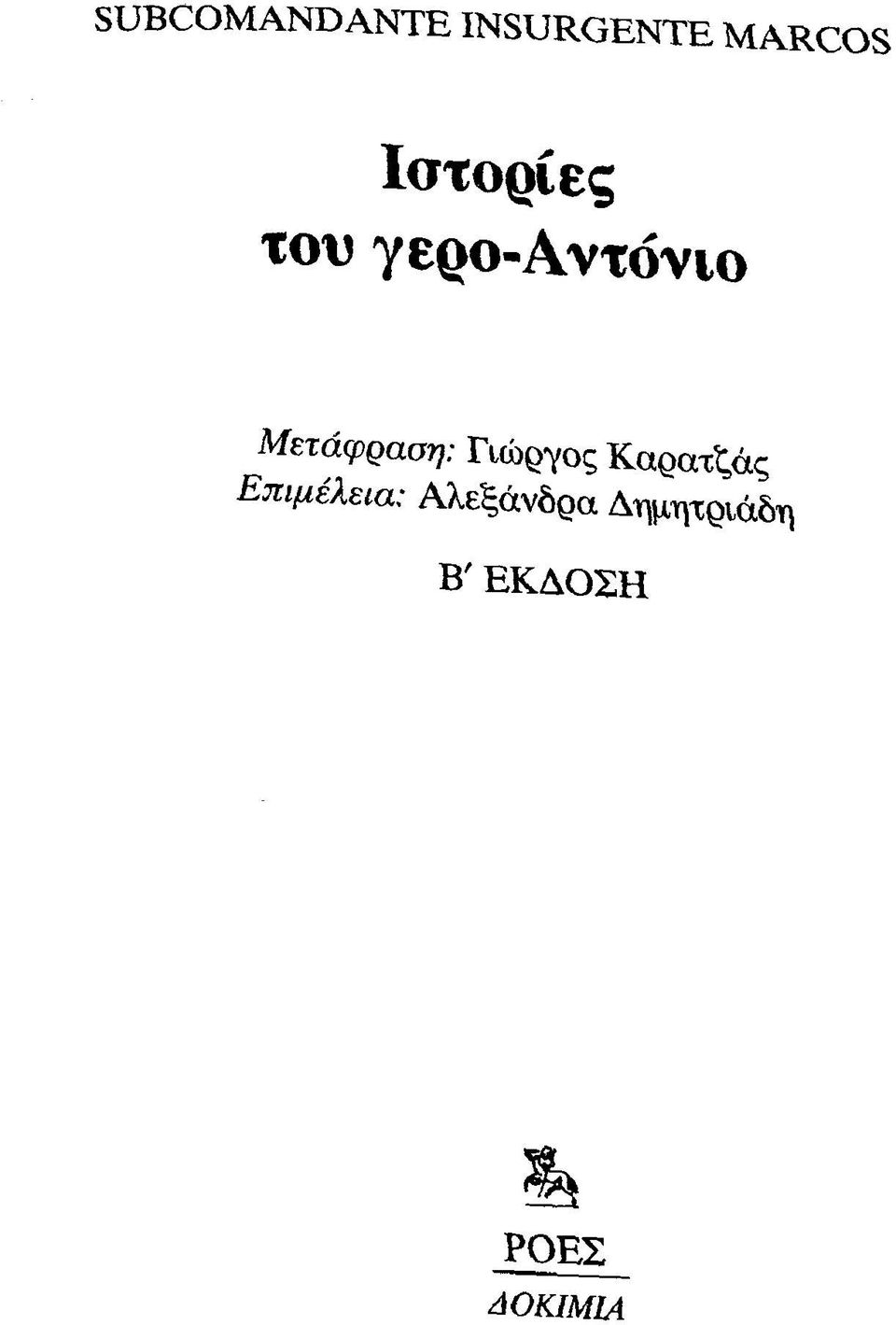 Μετάφραση: Γιώργος Καρατζάς