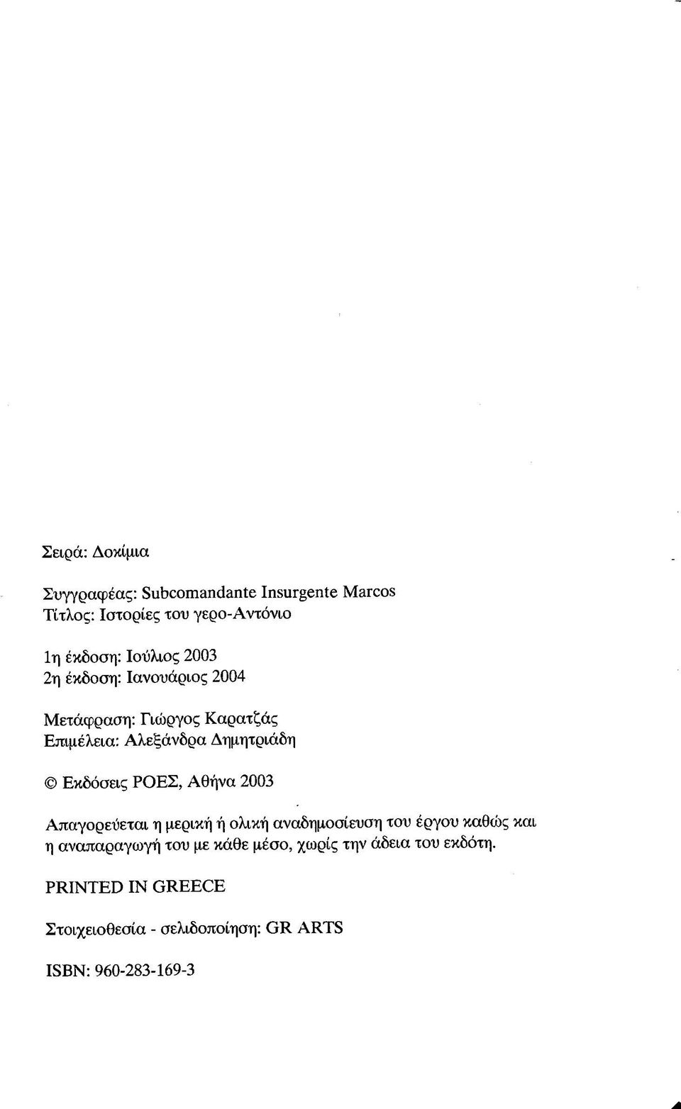 Εκδόσεις ΡΟΕΣ, Αθήνα 2003 Απαγορεύεται η μερική ή ολική αναδημοσίευση του έργου καθώς και η αναπαραγωγή του