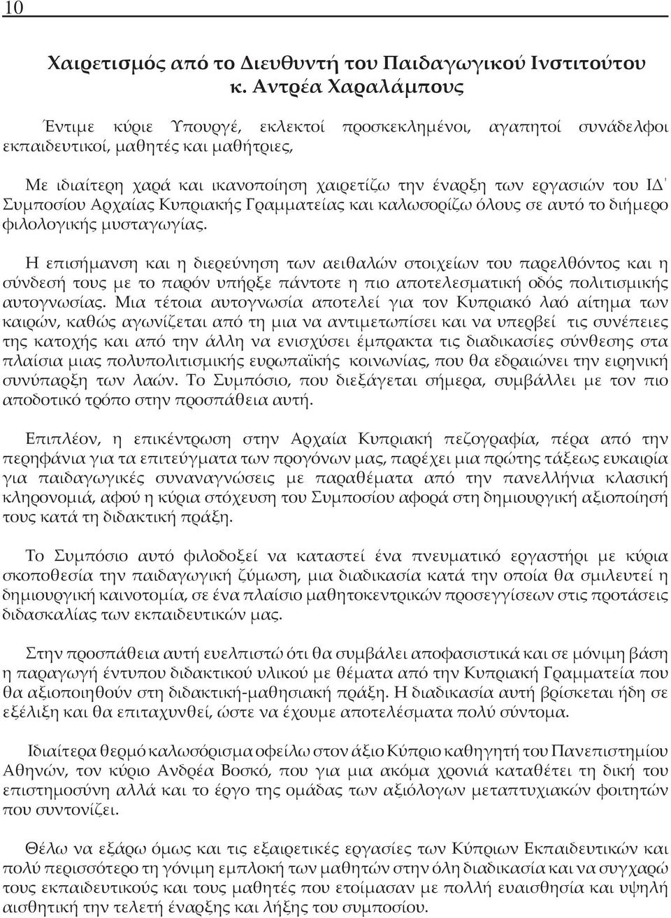 Συμποσίου Αρχαίας Κυπριακής Γραμματείας και καλωσορίζω όλους σε αυτό το διήμερο φιλολογικής μυσταγωγίας.