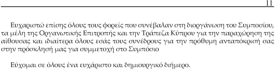 και ιδιαίτερα όλους εσάς τους συνέδρους για την πρόθυμη ανταπόκρισή σας στην