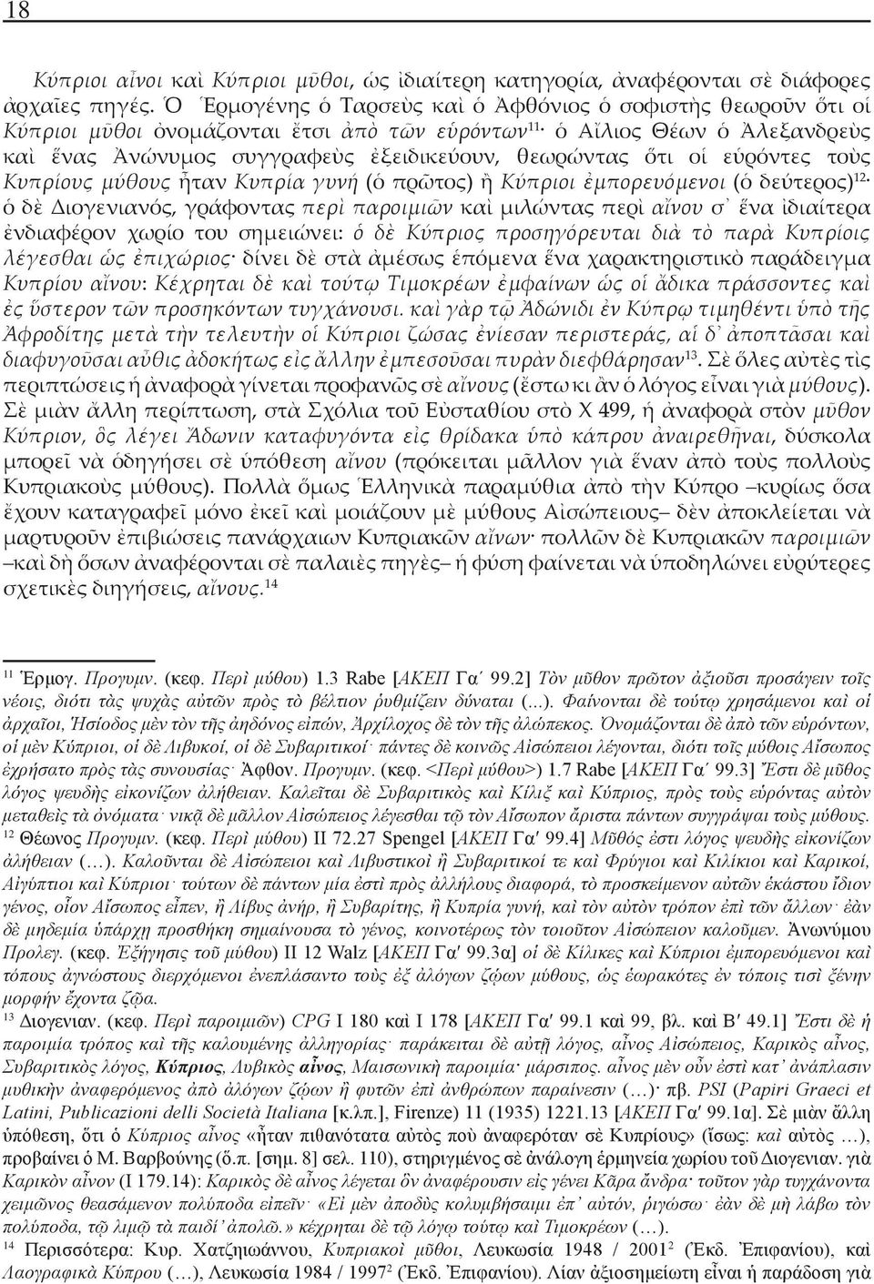 οἱ εὑρόντες τοὺς Κυπρίους μύθους ἦταν Κυπρία γυνή (ὁ πρῶτος) ἢ Κύπριοι ἐμπορευόμενοι (ὁ δεύτερος) 12 ὁ δὲ Διογενιανός, γράφοντας περὶ παροιμιῶν καὶ μιλώντας περὶ αἴνου σ ἕνα ἰδιαίτερα ἐνδιαφέρον