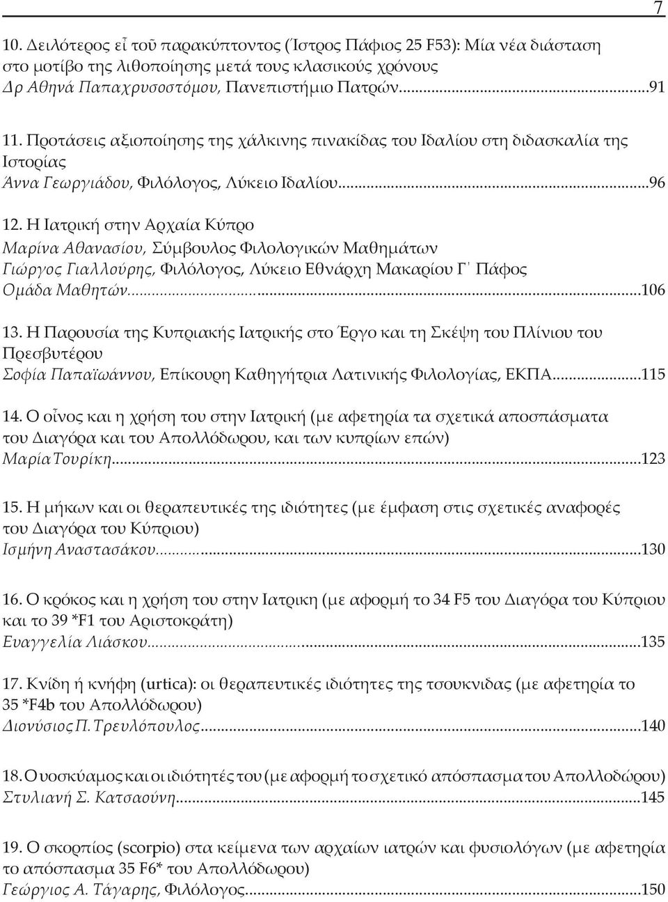 Η Ιατρική στην Αρχαία Κύπρο Μαρίνα Αθανασίου, Σύμβουλος Φιλολογικών Μαθημάτων Γιώργος Γιαλλούρης, Φιλόλογος, Λύκειο Εθνάρχη Μακαρίου Γ Πάφος Ομάδα Μαθητών...106 13.