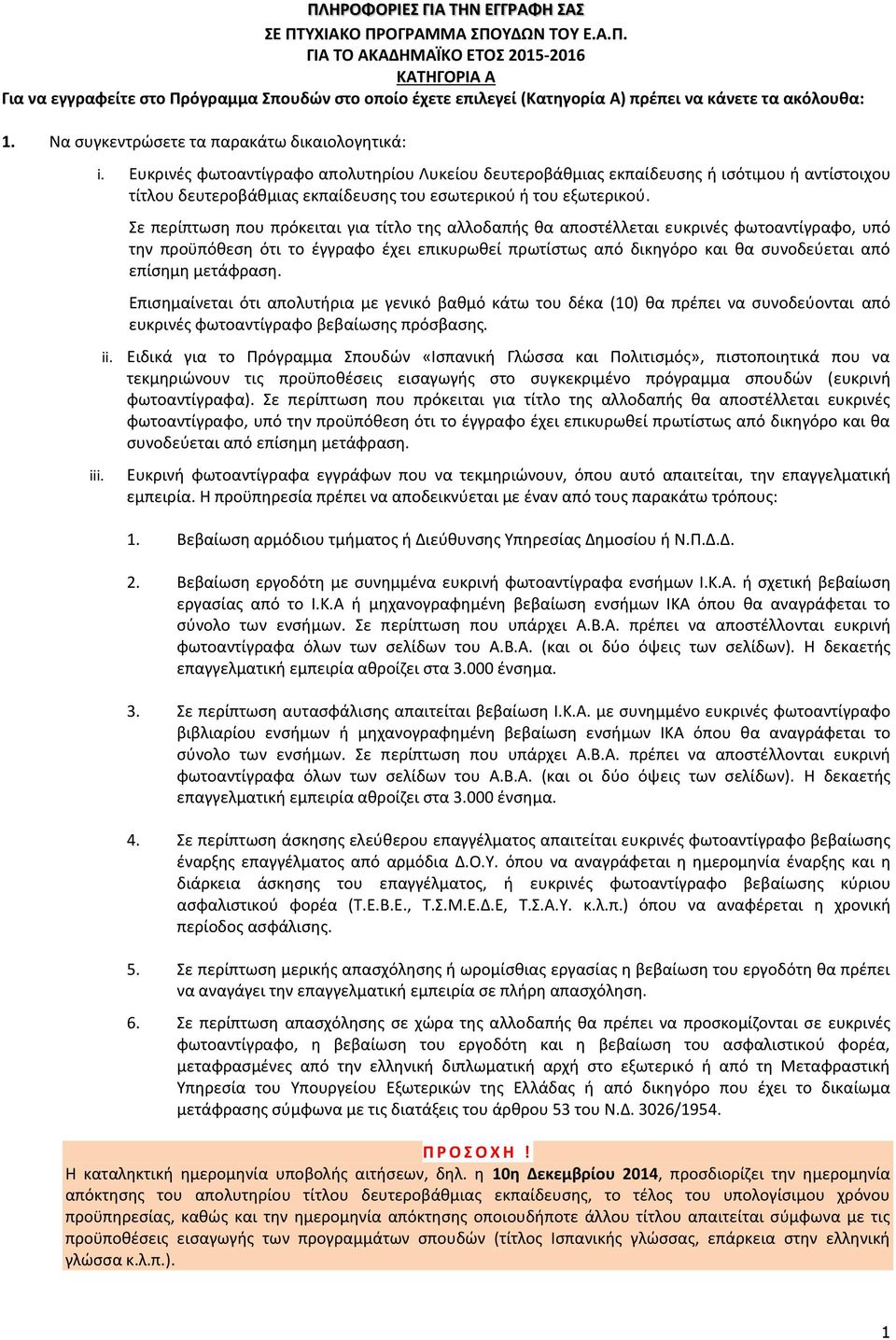 i. i. Ευκρινζσ φωτοαντίγραφο απολυτθρίου Λυκείου δευτεροβάκμιασ εκπαίδευςθσ ι ιςότιμου ι αντίςτοιχου τίτλου δευτεροβάκμιασ εκπαίδευςθσ του εςωτερικοφ ι του εξωτερικοφ.