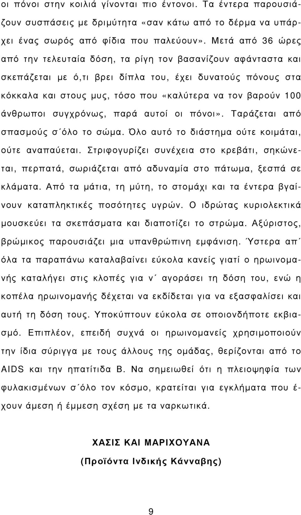 άνθρωποι συγχρόνως, παρά αυτοί οι πόνοι». Ταράζεται από σπασµούς σ όλο το σώµα. Όλο αυτό το διάστηµα ούτε κοιµάται, ούτε αναπαύεται.