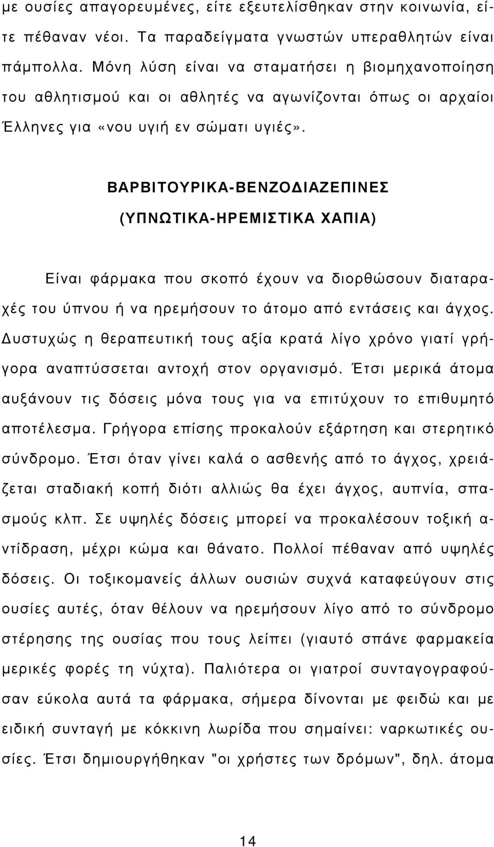 ΒΑΡΒΙΤΟΥΡΙΚΑ-ΒΕΝΖΟ ΙΑΖΕΠΙΝΕΣ (ΥΠΝΩΤΙΚΑ-ΗΡΕΜΙΣΤΙΚΑ ΧΑΠΙΑ) Είναι φάρµακα που σκοπό έχουν να διορθώσουν διαταραχές του ύπνου ή να ηρεµήσουν το άτοµο από εντάσεις και άγχος.