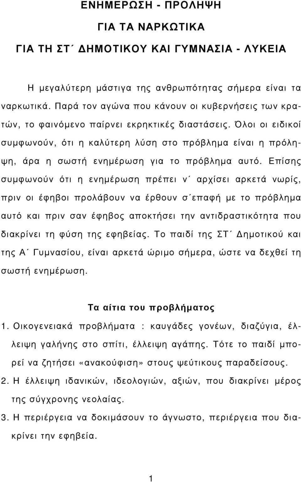 Όλοι οι ειδικοί συµφωνούν, ότι η καλύτερη λύση στο πρόβληµα είναι η πρόληψη, άρα η σωστή ενηµέρωση για το πρόβληµα αυτό.