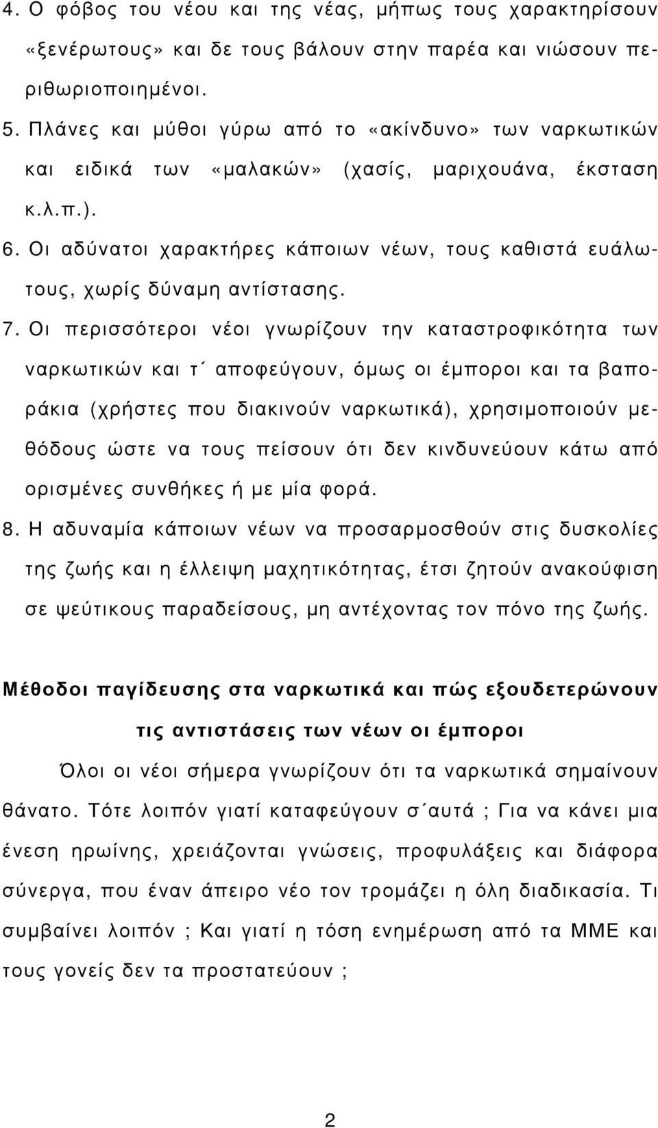 Οι αδύνατοι χαρακτήρες κάποιων νέων, τους καθιστά ευάλωτους, χωρίς δύναµη αντίστασης. 7.