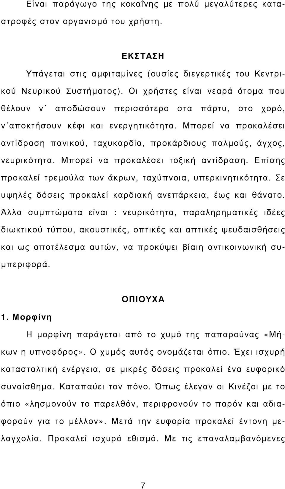 Μπορεί να προκαλέσει αντίδραση πανικού, ταχυκαρδία, προκάρδιους παλµούς, άγχος, νευρικότητα. Μπορεί να προκαλέσει τοξική αντίδραση. Επίσης προκαλεί τρεµούλα των άκρων, ταχύπνοια, υπερκινητικότητα.