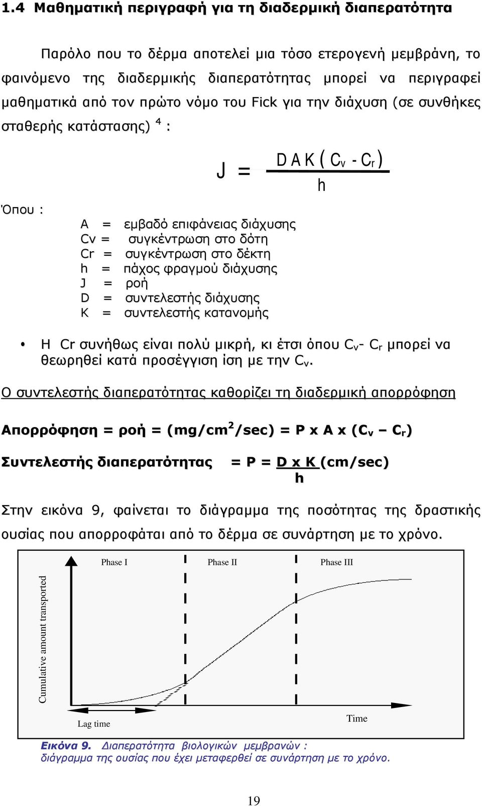 ροή D = συντελεστής διάχυσης K = συντελεστής κατανομής D A K ( Cv - Cr ) h Η Cr συνήθως είναι πολύ μικρή, κι έτσι όπου C v - C r μπορεί να θεωρηθεί κατά προσέγγιση ίση με την C v.