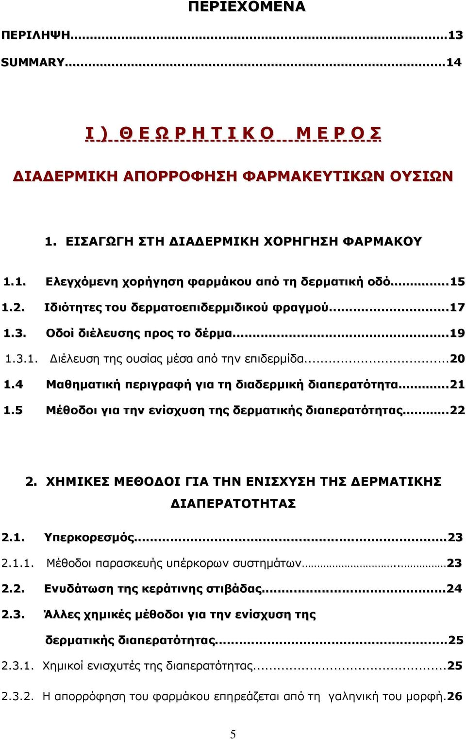 4 Μαθηματική περιγραφή για τη διαδερμική διαπερατότητα...21 1.5 Μέθοδοι για την ενίσχυση της δερματικής διαπερατότητας...22 2. ΧΗΜΙΚΕΣ ΜΕΘΟΔΟΙ ΓΙΑ ΤΗΝ ΕΝΙΣΧΥΣΗ ΤΗΣ ΔΕΡΜΑΤΙΚΗΣ ΔΙΑΠΕΡΑΤΟΤΗΤΑΣ 2.1. Υπερκορεσμός.