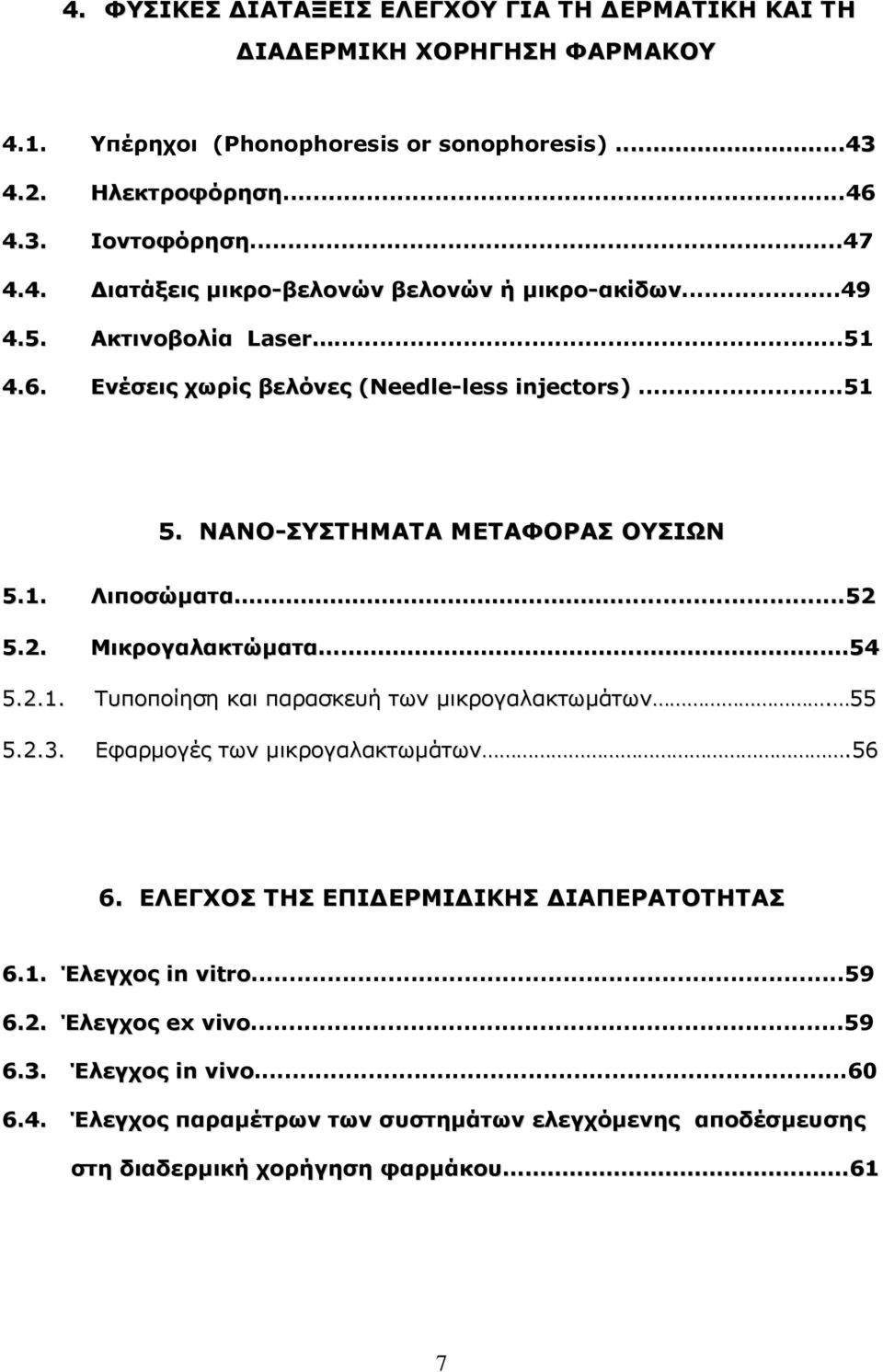 ...52 5.2. Μικρογαλακτώματα...54 5.2.1. Τυποποίηση και παρασκευή των μικρογαλακτωμάτων. 55 5.2.3. Εφαρμογές των μικρογαλακτωμάτων.56 6. ΕΛΕΓΧΟΣ ΤΗΣ ΕΠΙΔΕΡΜΙΔΙΚΗΣ ΔΙΑΠΕΡΑΤΟΤΗΤΑΣ 6.1. Έλεγχος in vitro.